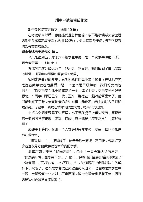 期中考试结束后作文（通用10篇）