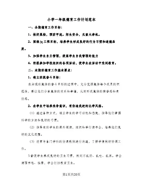小学一年级德育工作计划范本(5篇)