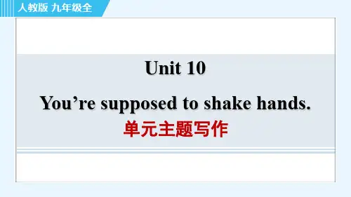 人教版九年级全一册英语同步培优Unit 10 单元主题写作