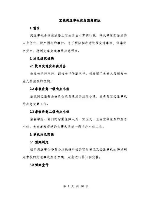 某校交通事故应急预案模版（3篇）
