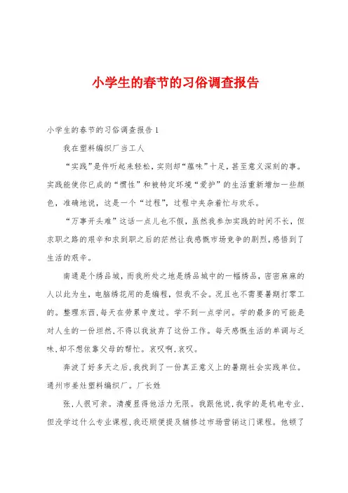 小学生的春节的习俗调查报告