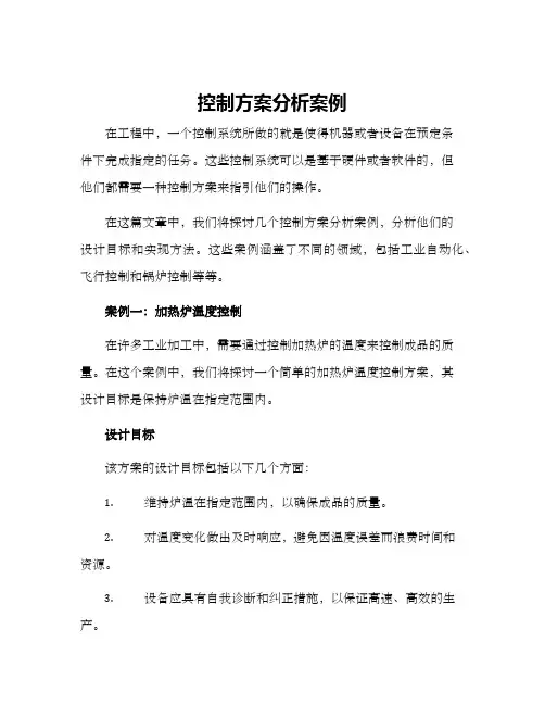 控制方案分析案例
