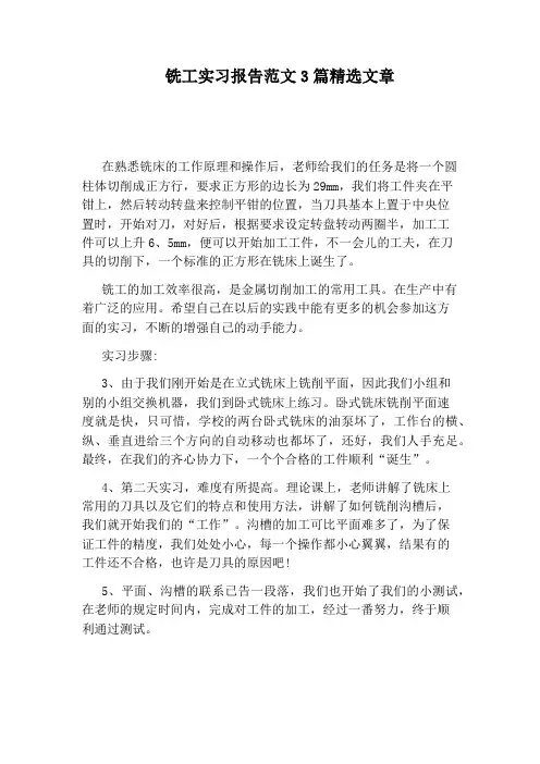 铣工实习报告范文3篇精选文章