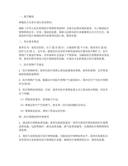 医疗废物处理申请报告