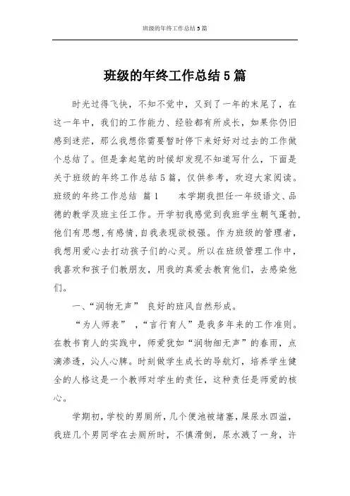 班级的年终工作总结5篇