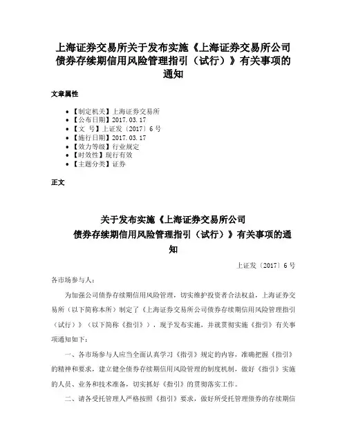 上海证券交易所关于发布实施《上海证券交易所公司债券存续期信用风险管理指引（试行）》有关事项的通知