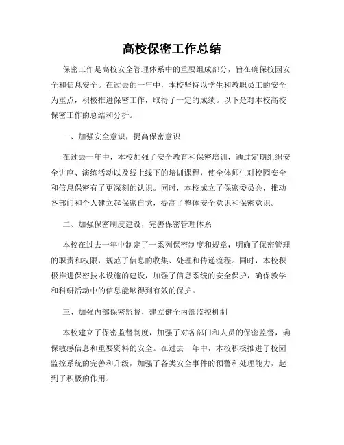 高校保密工作总结