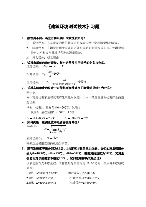 答案-《建筑环境测量》复习思考题