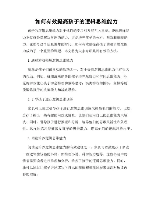 如何有效提高孩子的逻辑思维能力