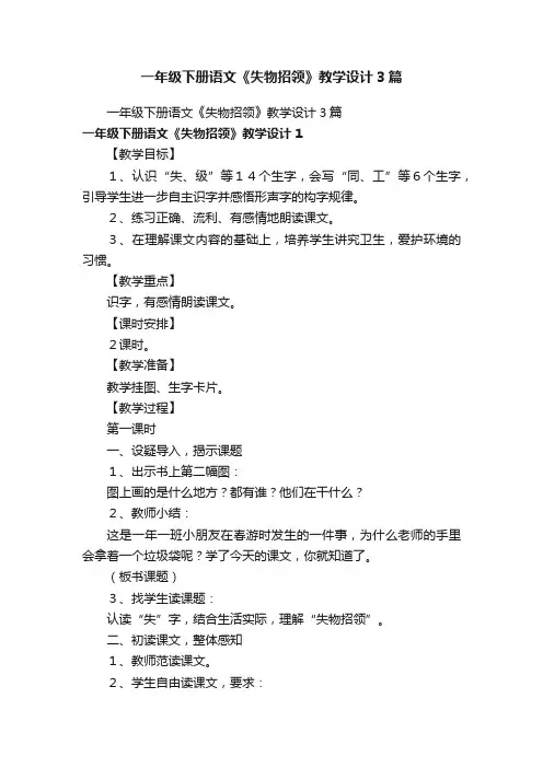 一年级下册语文《失物招领》教学设计3篇