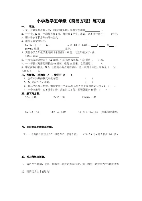 小学数学五年级简易方程练习题