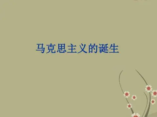 新人教版高中历史必修1马克思主义的诞生课件