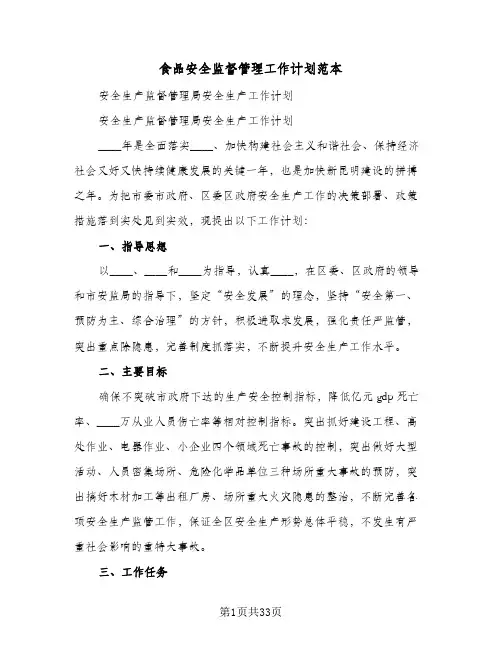 2024年食品安全监督管理工作计划范本（4篇）