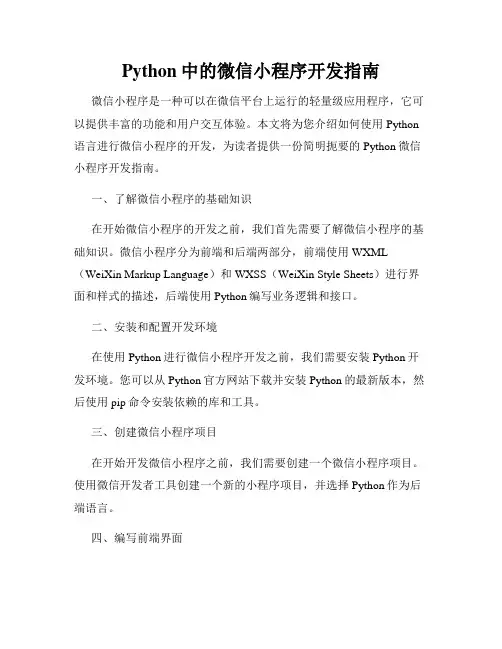 Python中的微信小程序开发指南
