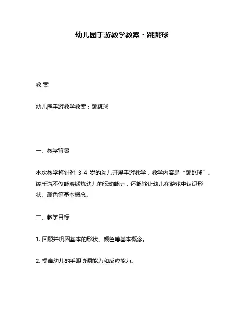 幼儿园手游教学教案：跳跳球
