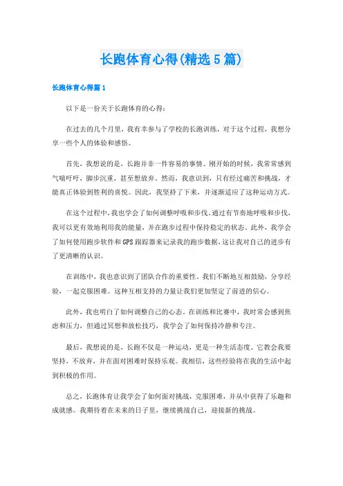 长跑体育心得(精选5篇)