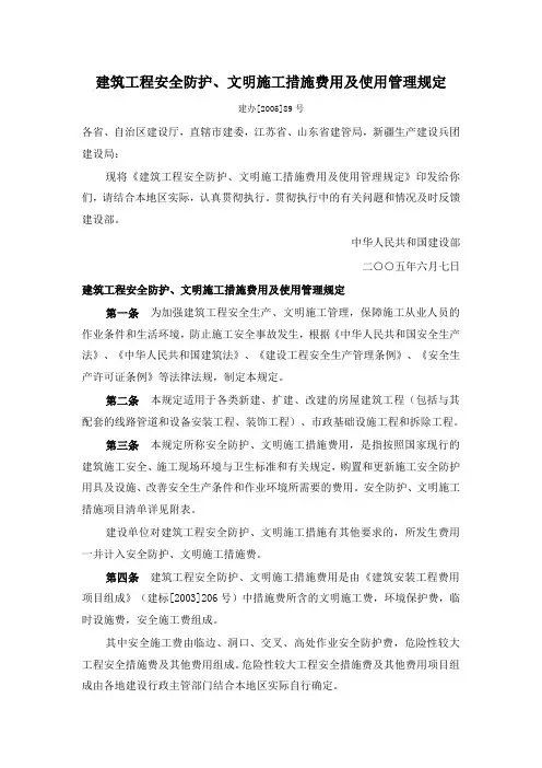 建办[2005]89号 建筑工程安全防护文明施工措施费用及使用管理规定
