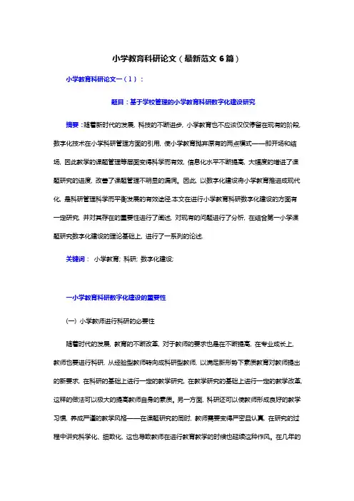 小学教育科研论文(最新范文6篇)