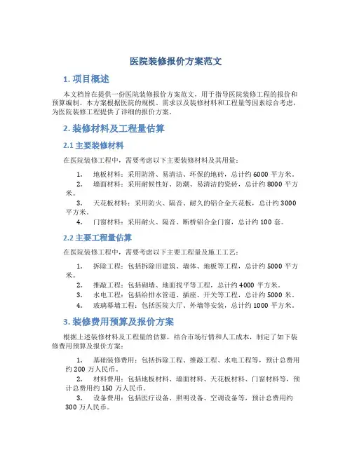 医院装修报价方案范文