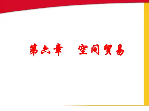 第六章 空间贸易