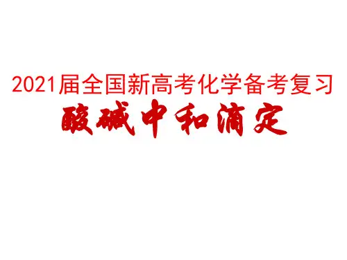 2021届全国新高考化学备考复习：酸碱中和滴定