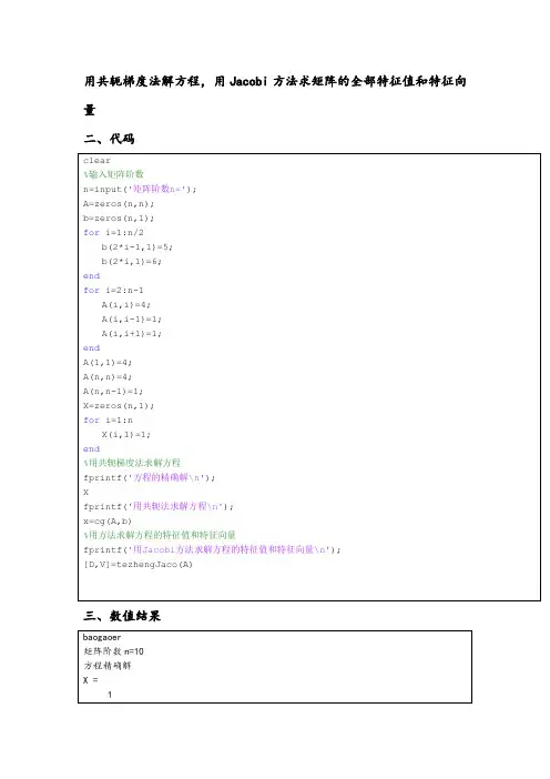用共轭梯度法解方程,用Jacobi方法求矩阵的全部特征值和特征向量