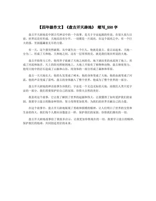 【四年级作文】《盘古开天辟地》 缩写_550字