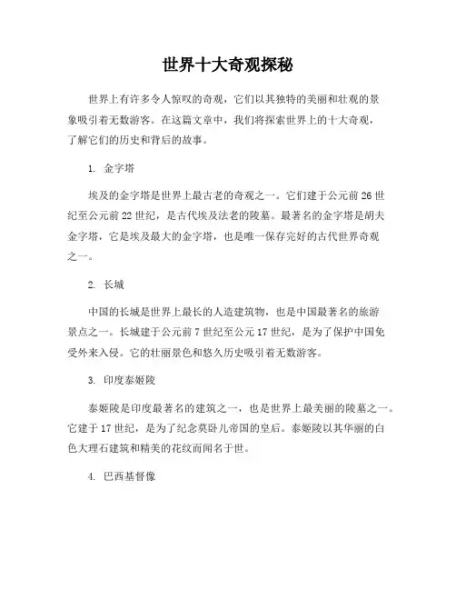 世界十大奇观探秘