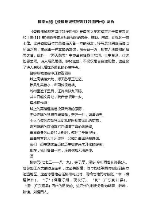 柳宗元诗《登柳州城楼寄漳汀封连四州》赏析