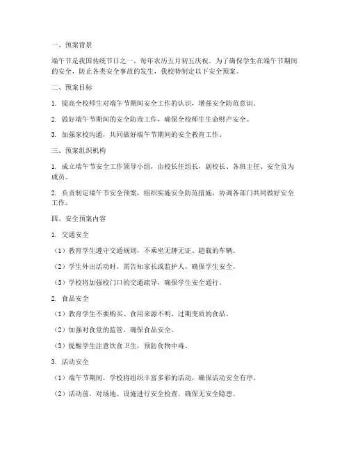 小学端午节安全预案