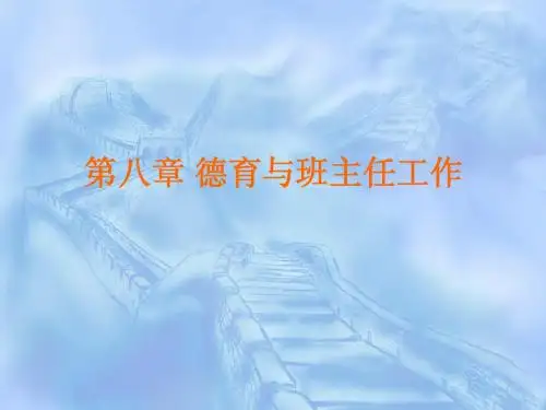 08第八章 第一节德育工作