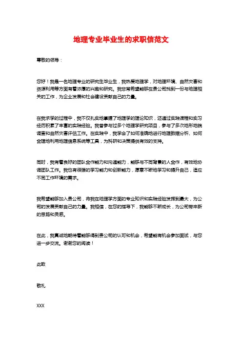地理专业毕业生的求职信范文