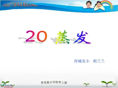 蒸发的课件
