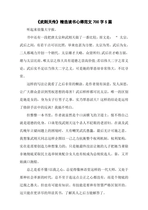 《武则天传》精选读书心得范文700字5篇