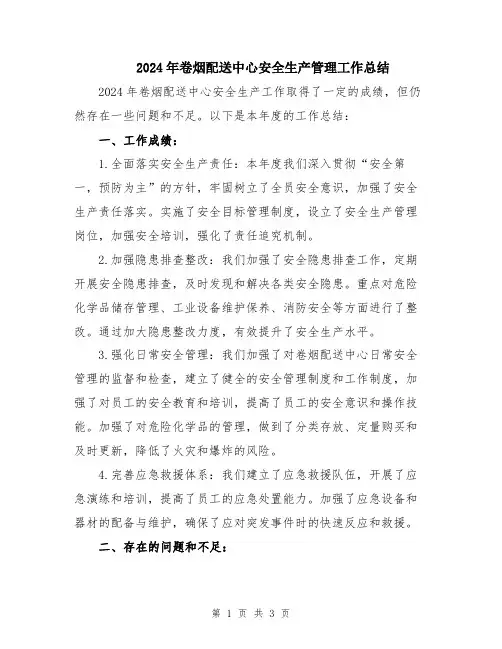 2024年卷烟配送中心安全生产管理工作总结