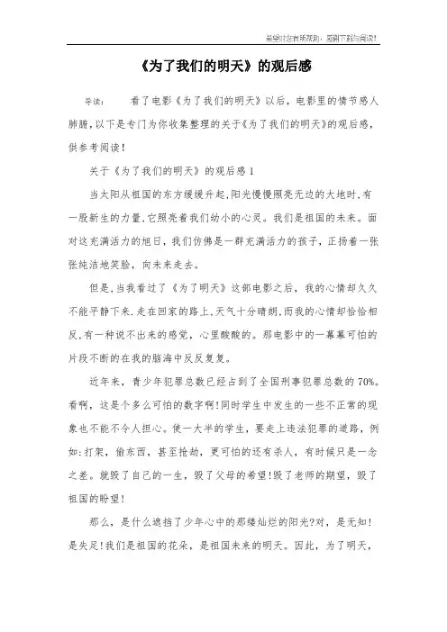 《为了我们的明天》的观后感