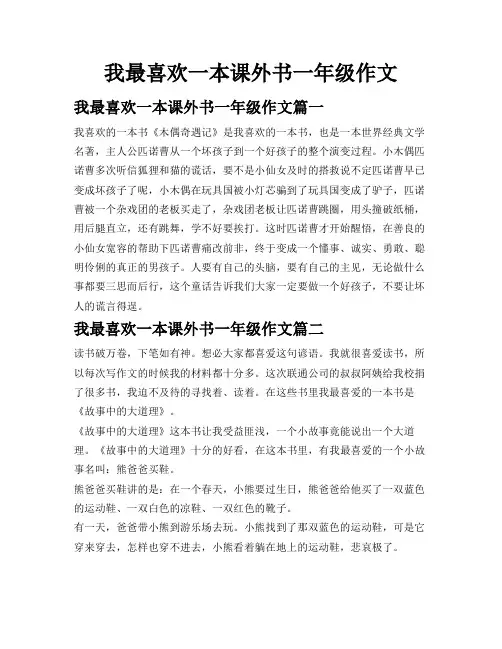 我最喜欢一本课外书一年级作文