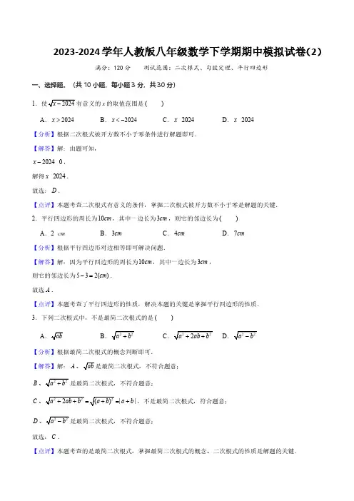人教版八年级数学下学期期中模拟试卷(2)(测试范围：二次根式、勾股定理、平行四边形)解析版