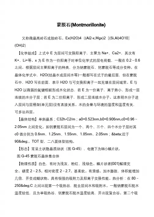 蒙脱石(Montmorillonite)