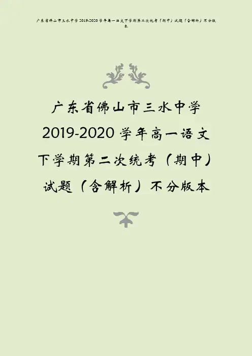 广东省佛山市三水中学2019-2020学年高一语文下学期第二次统考(期中)试题(含解析)不分版本