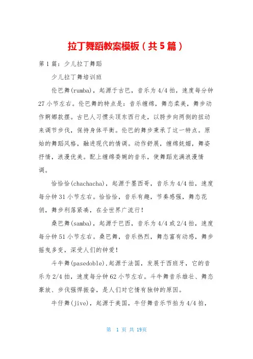 拉丁舞蹈教案模板(共5篇)