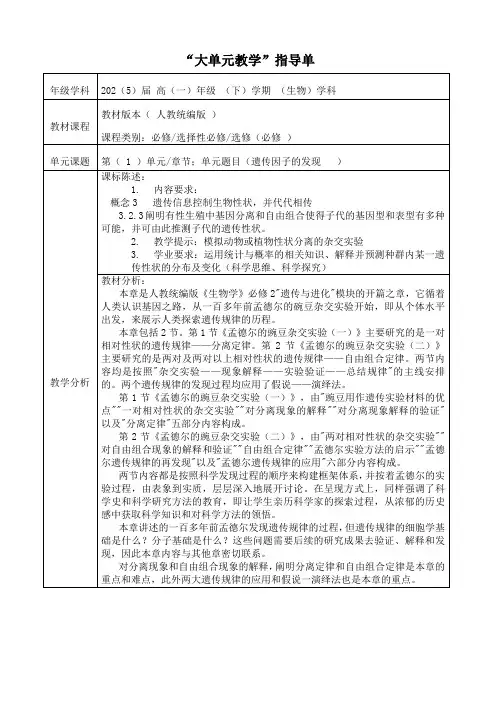 孟德尔的豌豆杂交实验(一)教学设计高一下学期生物人教版必修2