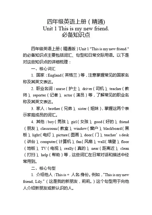 四年级英语上册(精通)Unit 1必备知识点