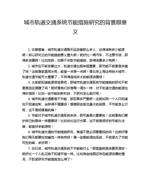 城市轨道交通系统节能措施研究的背景跟意义