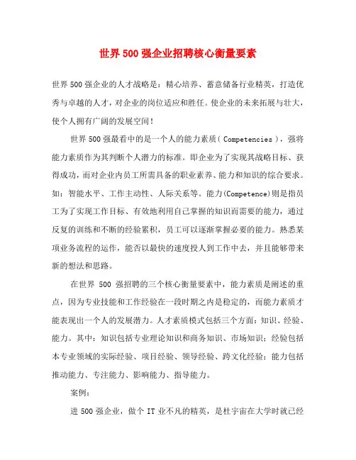 世界500强企业招聘核心衡量要素