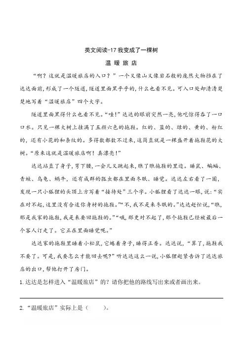 新部编人教版三年级下册语文课时训练-17我变成了一棵树(含答案)
