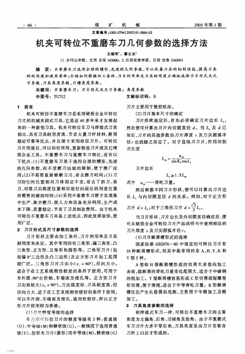 机夹可转位不重磨车刀几何参数的选择方法