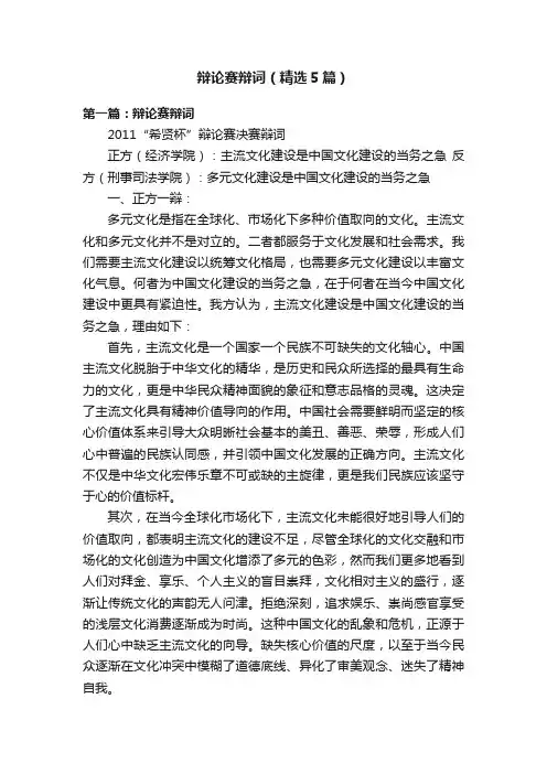 辩论赛辩词（精选5篇）