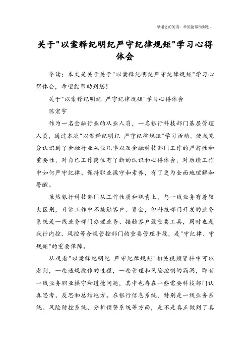 关于-以案释纪明纪严守纪律规矩-学习心得体会