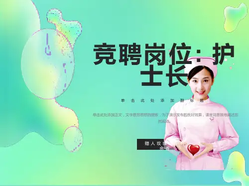 优秀护士长竞聘PPT